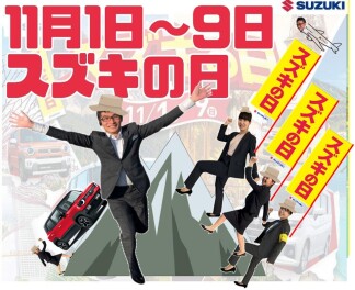 １１月１日～スズキの日開催中です！